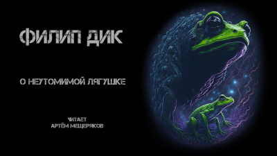 Слушайте бесплатные аудиокниги на русском языке | Audiobukva.ru Дик Филип - О неутомимой лягушке