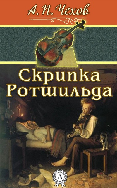 Слушайте бесплатные аудиокниги на русском языке | Audiobukva.ru Чехов Антон - Скрипка Ротшильда
