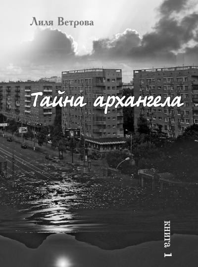 Слушайте бесплатные аудиокниги на русском языке | Audiobukva.ru Ветрова Лиля - Тайна архангела. Книга 1