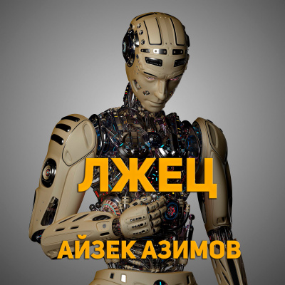 Слушайте бесплатные аудиокниги на русском языке | Audiobukva.ru Айзек Азимов - Лжец