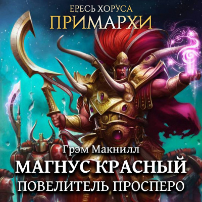 Слушайте бесплатные аудиокниги на русском языке | Audiobukva.ru МакНилл Грэм - Магнус Красный: Повелитель Просперо