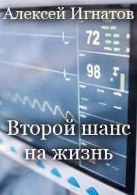 Слушайте бесплатные аудиокниги на русском языке | Audiobukva.ru Алексей Игнатов - Второй шанс на жизнь