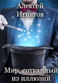 Слушайте бесплатные аудиокниги на русском языке | Audiobukva.ru Игнатов Алексей - Мир, сотканный из иллюзий