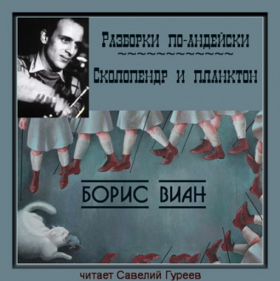 Слушайте бесплатные аудиокниги на русском языке | Audiobukva.ru Виан Борис - Разборки по-андейски