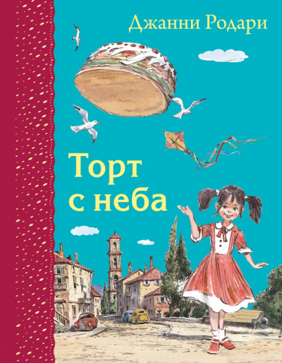 Слушайте бесплатные аудиокниги на русском языке | Audiobukva.ru Родари Джанни - Торт с неба