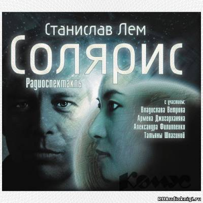 Слушайте бесплатные аудиокниги на русском языке | Audiobukva.ru Лем Станислав - Солярис
