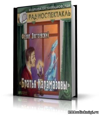 Слушайте бесплатные аудиокниги на русском языке | Audiobukva.ru Достоевский Федор - Братья Карамазовы