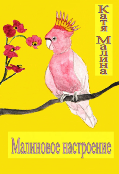 Слушайте бесплатные аудиокниги на русском языке | Audiobukva.ru Катя Малина - Малиновое настроение