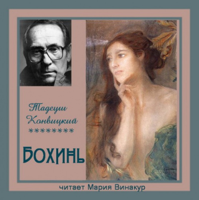 Слушайте бесплатные аудиокниги на русском языке | Audiobukva.ru Конвицкий Тадеуш - Бохинь