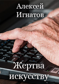 Слушайте бесплатные аудиокниги на русском языке | Audiobukva.ru Игнатов Алексей - Жертва искусству