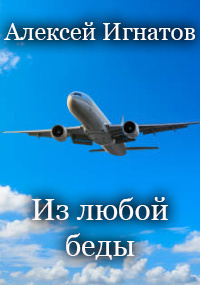 Слушайте бесплатные аудиокниги на русском языке | Audiobukva.ru Игнатов Алексей - Из любой беды