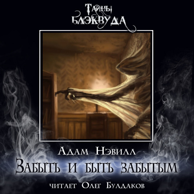 Слушайте бесплатные аудиокниги на русском языке | Audiobukva.ru Нэвилл Адам - Забыть и быть забытым
