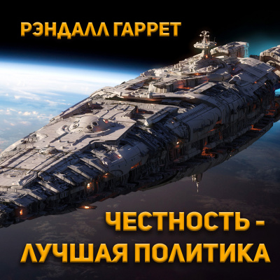 Слушайте бесплатные аудиокниги на русском языке | Audiobukva.ru Рэндалл Гаррет - Честность - лучшая политика