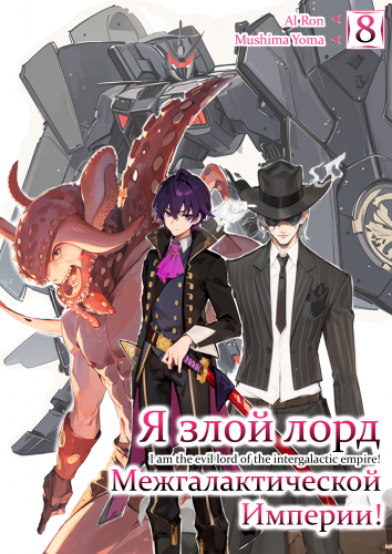 Слушайте бесплатные аудиокниги на русском языке | Audiobukva.ru Mishima Yomu - Я злой лорд межгалактической империи 8