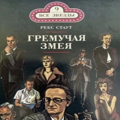 Слушайте бесплатные аудиокниги на русском языке | Audiobukva.ru Стаут Рекс - Гремучая змея