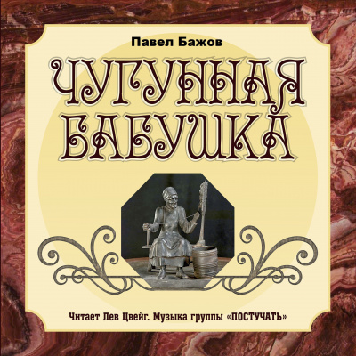 Слушайте бесплатные аудиокниги на русском языке | Audiobukva.ru Бажов Павел - Чугунная бабушка