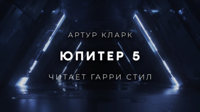 Слушайте бесплатные аудиокниги на русском языке | Audiobukva.ru Кларк Артур - Юпитер 5