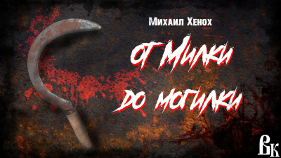 Слушайте бесплатные аудиокниги на русском языке | Audiobukva.ru Хенох Михаил - От Милки до могилки