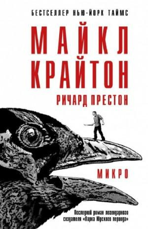 Слушайте бесплатные аудиокниги на русском языке | Audiobukva.ru Крайтон Майкл, Престон Ричард - Микро