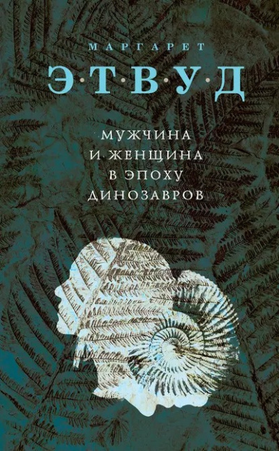 Слушайте бесплатные аудиокниги на русском языке | Audiobukva.ru Этвуд Маргарет - Мужчина и женщина в эпоху динозавров