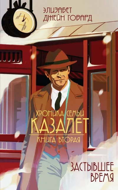 Слушайте бесплатные аудиокниги на русском языке | Audiobukva.ru Говард Элизабет Джейн - Застывшее время