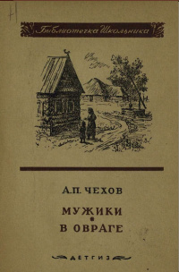 Слушайте бесплатные аудиокниги на русском языке | Audiobukva.ru Чехов Антон - В овраге