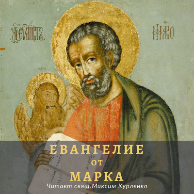 Слушайте бесплатные аудиокниги на русском языке | Audiobukva.ru Апостол Марк - Евангелие от Марка