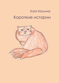 Слушайте бесплатные аудиокниги на русском языке | Audiobukva.ru Катя Малина - Короткие истории