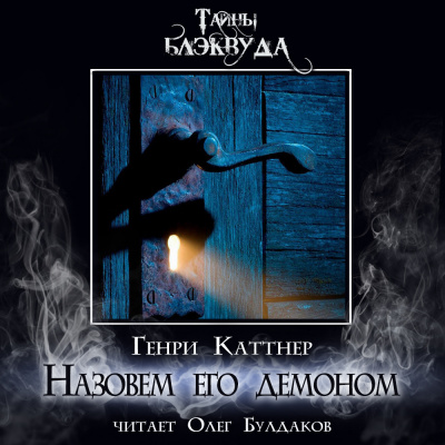 Слушайте бесплатные аудиокниги на русском языке | Audiobukva.ru Каттнер Генри - Назовем его демоном