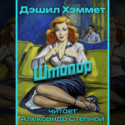 Слушайте бесплатные аудиокниги на русском языке | Audiobukva.ru Хэммет Дэшил - Штопор