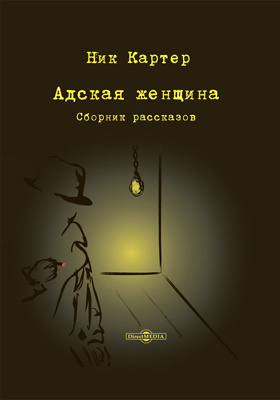 Слушайте бесплатные аудиокниги на русском языке | Audiobukva.ru Картер Ник - Адская женщина