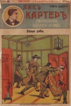 Слушайте бесплатные аудиокниги на русском языке | Audiobukva.ru Картер Ник - Белые рабы