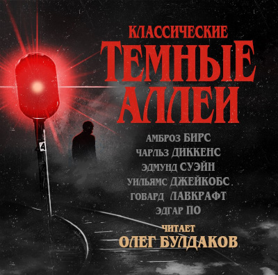 Слушайте бесплатные аудиокниги на русском языке | Audiobukva.ru Классические ТЁМНЫЕ АЛЛЕИ. Выпуск 01