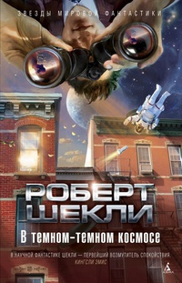 Слушайте бесплатные аудиокниги на русском языке | Audiobukva.ru Шекли Роберт - Фрахт на убийство