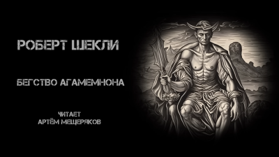 Слушайте бесплатные аудиокниги на русском языке | Audiobukva.ru Шекли Роберт - Бегство Агамемнона