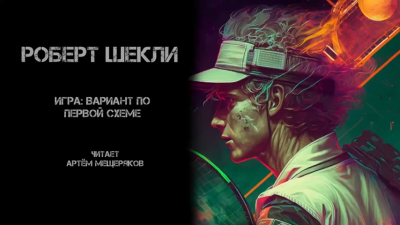 Слушайте бесплатные аудиокниги на русском языке | Audiobukva.ru Шекли Роберт - Игра: вариант по первой схеме