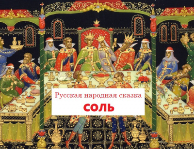 Слушайте бесплатные аудиокниги на русском языке | Audiobukva.ru Русская народная сказка - Соль