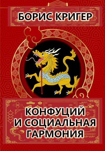 Слушайте бесплатные аудиокниги на русском языке | Audiobukva.ru Кригер Борис - Конфуций и социальная гармония