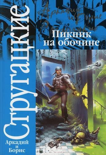 Слушайте бесплатные аудиокниги на русском языке | Audiobukva.ru Стругацкие Аркадий и Борис - Пикник на обочине