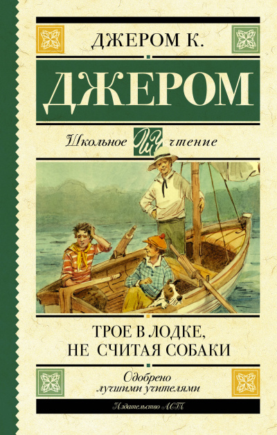 Слушайте бесплатные аудиокниги на русском языке | Audiobukva.ru Джером К. Джером - Трое в лодке, не считая собаки
