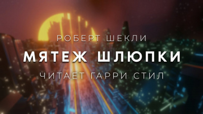 Слушайте бесплатные аудиокниги на русском языке | Audiobukva.ru Шекли Роберт - Мятеж шлюпки