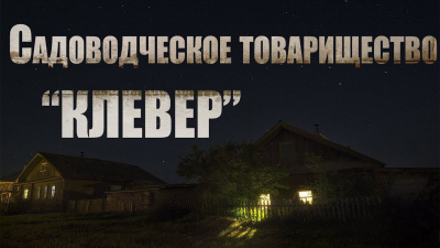 Слушайте бесплатные аудиокниги на русском языке | Audiobukva.ru Крутиков Юрий - Садоводческое товарищество Клевер