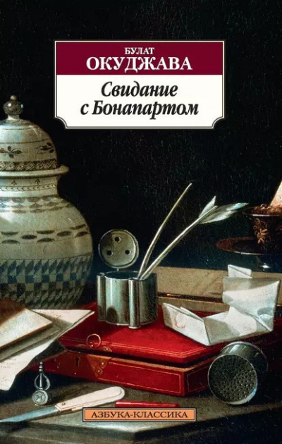 Слушайте бесплатные аудиокниги на русском языке | Audiobukva.ru Окуджава Булат - Свидание с Бонапартом