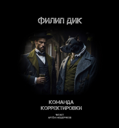 Слушайте бесплатные аудиокниги на русском языке | Audiobukva.ru Дик Филип - Команда корректировки