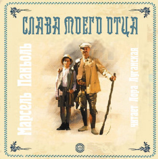Слушайте бесплатные аудиокниги на русском языке | Audiobukva.ru Паньоль Марсель - Слава моего отца