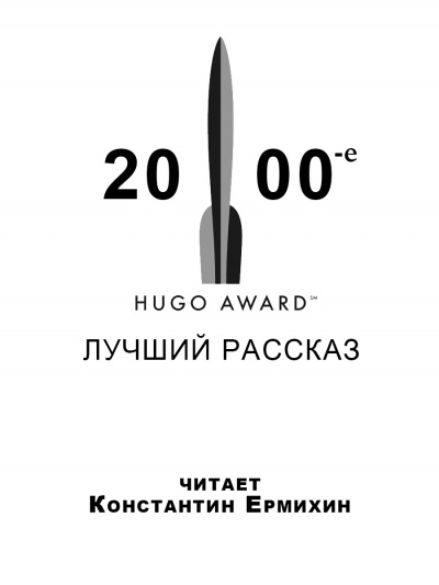 Слушайте бесплатные аудиокниги на русском языке | Audiobukva.ru Победители премии Хьюго 2000-е. Лучший рассказ