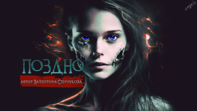 Слушайте бесплатные аудиокниги на русском языке | Audiobukva.ru Сенчукова Валентина - Поздно