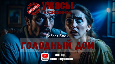 Слушайте бесплатные аудиокниги на русском языке | Audiobukva.ru Блох Роберт - Голодный дом