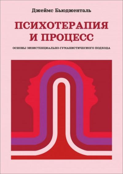 Слушайте бесплатные аудиокниги на русском языке | Audiobukva.ru Бьюдженталь Джеймс - Психотерапия и процесс. Основы экзистенциально-гуманистического подхода