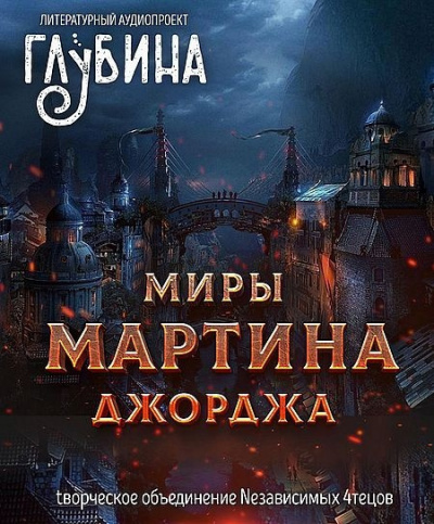 Слушайте бесплатные аудиокниги на русском языке | Audiobukva.ru Мартин Джордж - Миры Джорджа Мартина